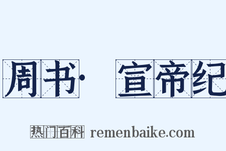 周书·宣帝纪是什么意思的图片